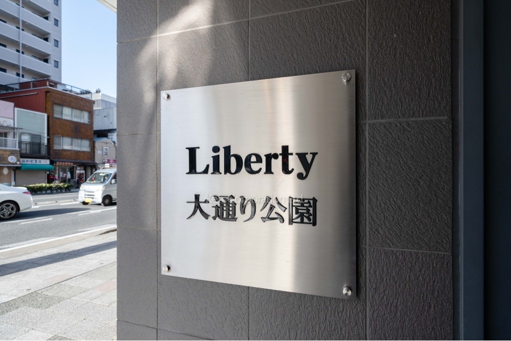 Liberty大通り公園