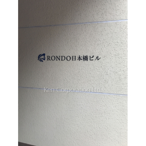 RONDO日本橋ビル