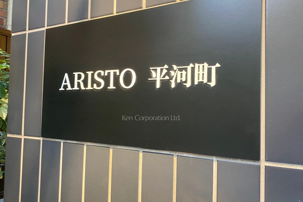 ARISTO平川町